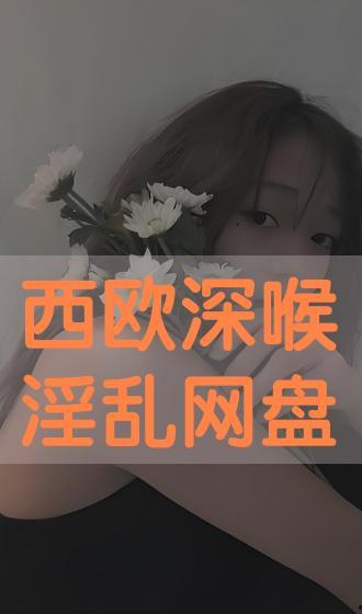 深喉在线观看完整版 第2张 深喉在线观看完整版 第2张